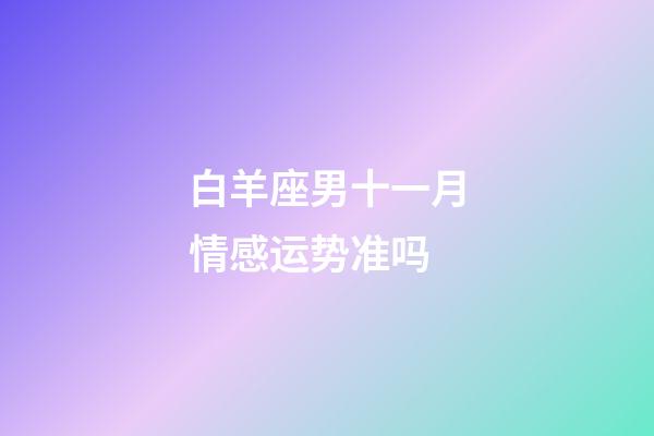 白羊座男十一月情感运势准吗-第1张-星座运势-玄机派
