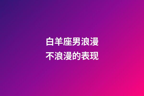 白羊座男浪漫不浪漫的表现-第1张-星座运势-玄机派