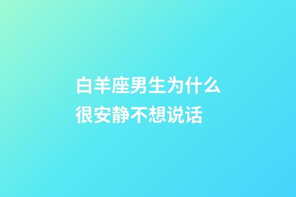 白羊座男生为什么很安静不想说话-第1张-星座运势-玄机派
