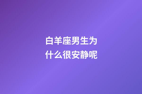 白羊座男生为什么很安静呢-第1张-星座运势-玄机派