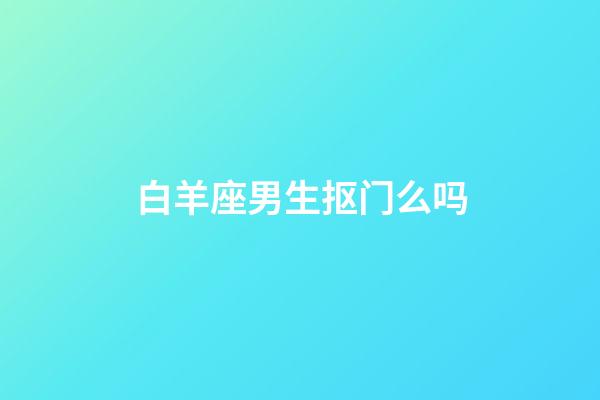 白羊座男生抠门么吗-第1张-星座运势-玄机派