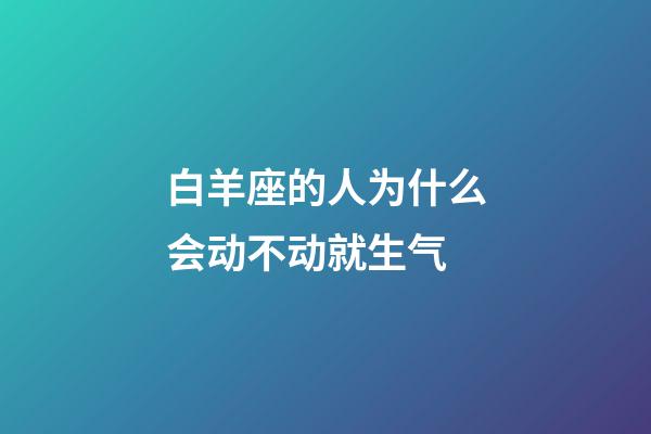 白羊座的人为什么会动不动就生气-第1张-星座运势-玄机派