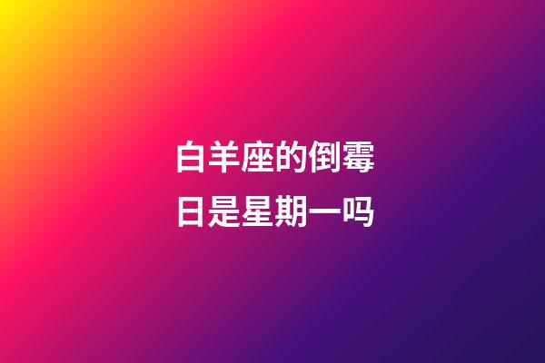 白羊座的倒霉日是星期一吗-第1张-星座运势-玄机派