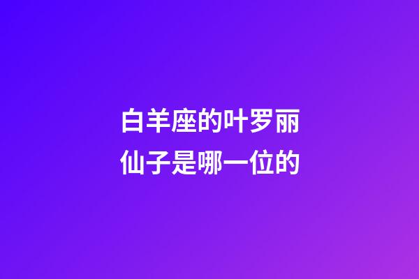 白羊座的叶罗丽仙子是哪一位的-第1张-星座运势-玄机派