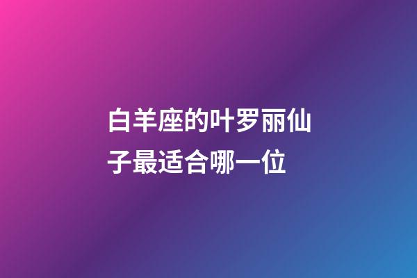 白羊座的叶罗丽仙子最适合哪一位-第1张-星座运势-玄机派