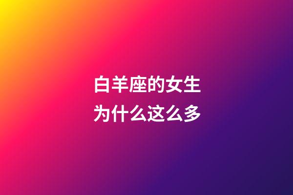 白羊座的女生为什么这么多-第1张-星座运势-玄机派