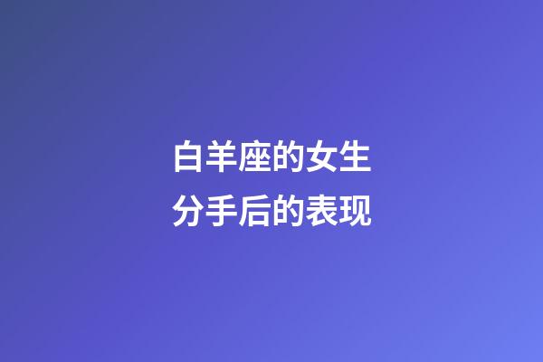 白羊座的女生分手后的表现-第1张-星座运势-玄机派