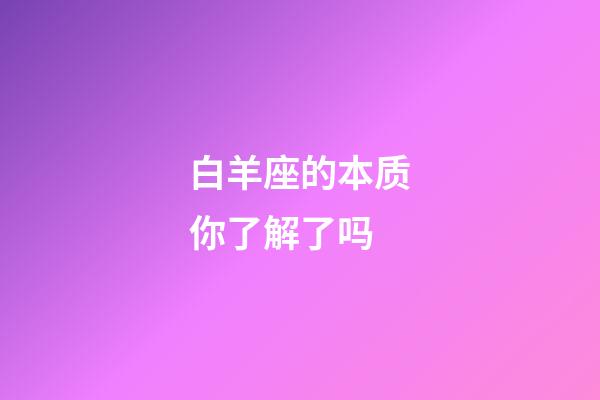 白羊座的本质你了解了吗-第1张-星座运势-玄机派