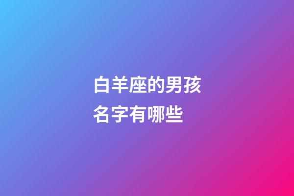 白羊座的男孩名字有哪些-第1张-星座运势-玄机派