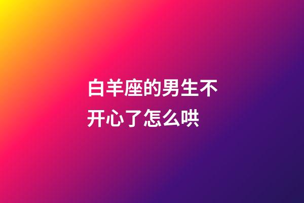 白羊座的男生不开心了怎么哄-第1张-星座运势-玄机派