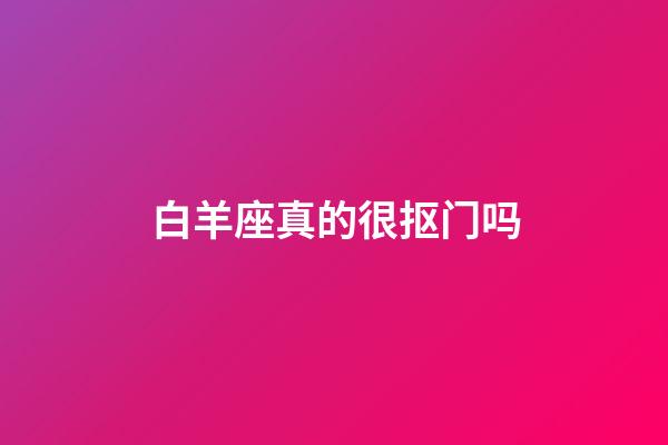 白羊座真的很抠门吗-第1张-星座运势-玄机派