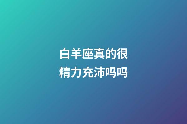 白羊座真的很精力充沛吗吗-第1张-星座运势-玄机派