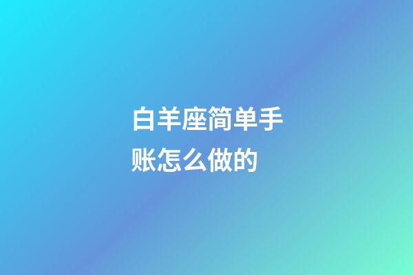 白羊座简单手账怎么做的-第1张-星座运势-玄机派