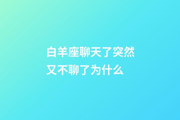 白羊座聊天了突然又不聊了为什么-第1张-星座运势-玄机派