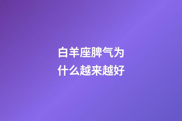 白羊座脾气为什么越来越好-第1张-星座运势-玄机派