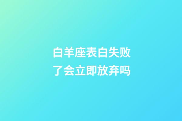 白羊座表白失败了会立即放弃吗-第1张-星座运势-玄机派