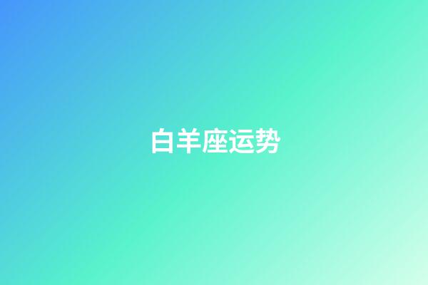 白羊座运势（白羊座2023年倒霉月）-第1张-星座运势-玄机派