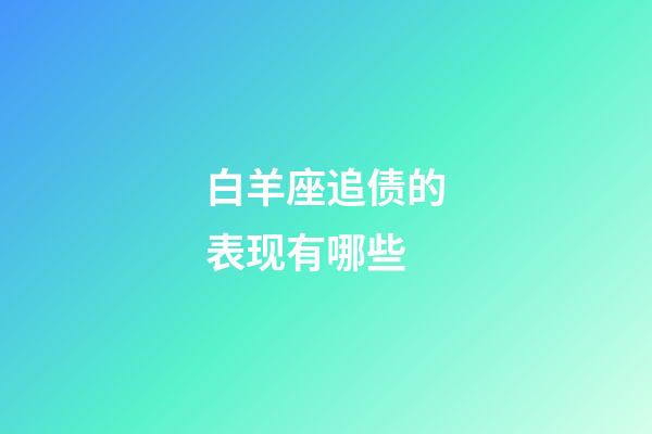 白羊座追债的表现有哪些-第1张-星座运势-玄机派