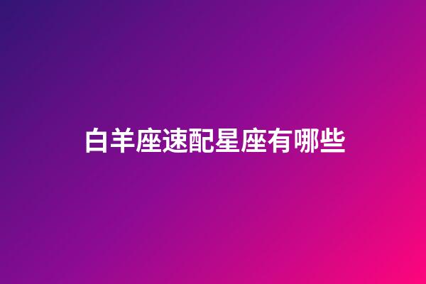 白羊座速配星座有哪些-第1张-星座运势-玄机派