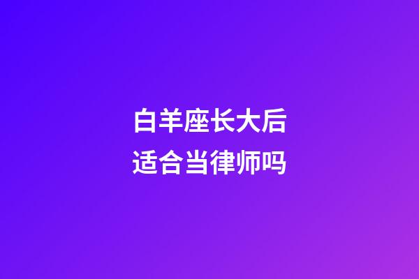 白羊座长大后适合当律师吗-第1张-星座运势-玄机派