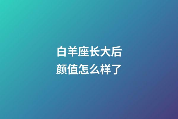 白羊座长大后颜值怎么样了-第1张-星座运势-玄机派