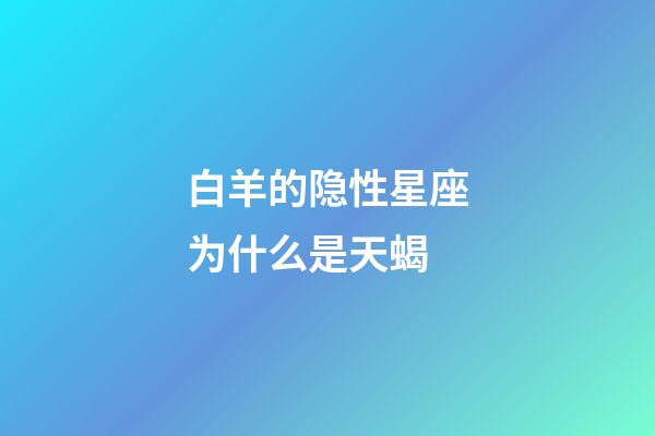 白羊的隐性星座为什么是天蝎-第1张-星座运势-玄机派