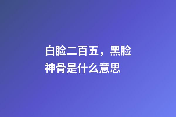 白脸二百五，黑脸神骨是什么意思