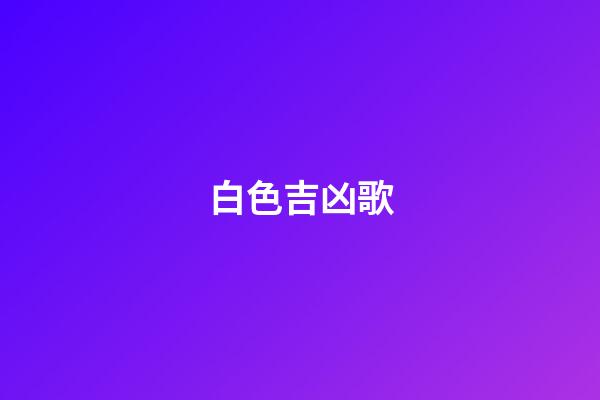 白色吉凶歌