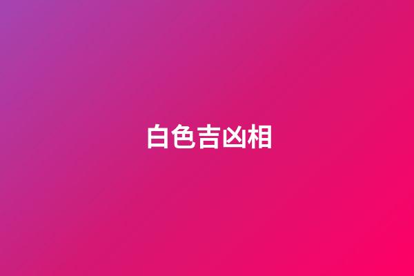 白色吉凶相