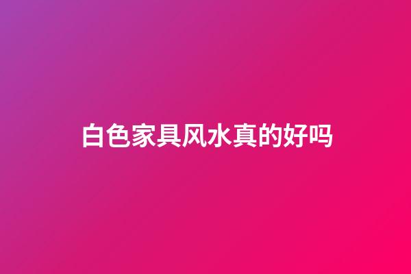 白色家具风水真的好吗
