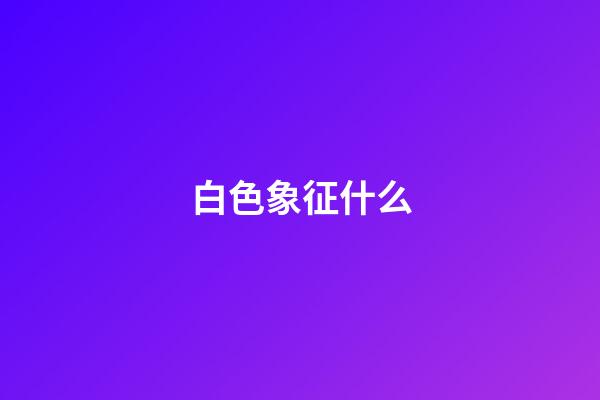 白色象征什么