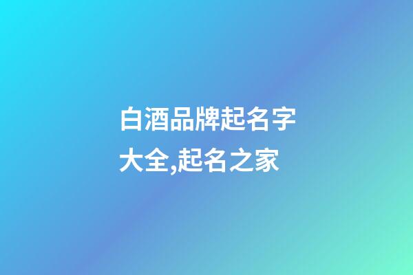 白酒品牌起名字大全,起名之家-第1张-商标起名-玄机派