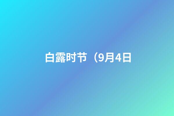白露时节（9月4日