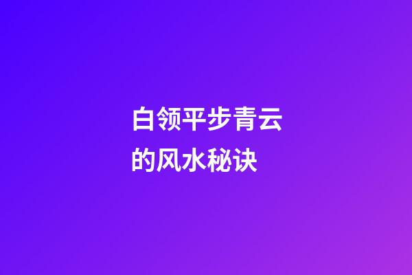 白领平步青云的风水秘诀
