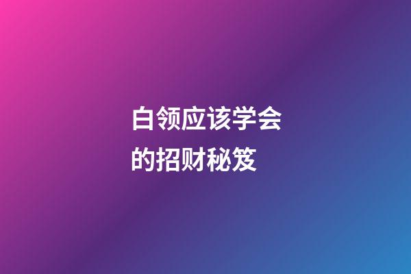 白领应该学会的招财秘笈
