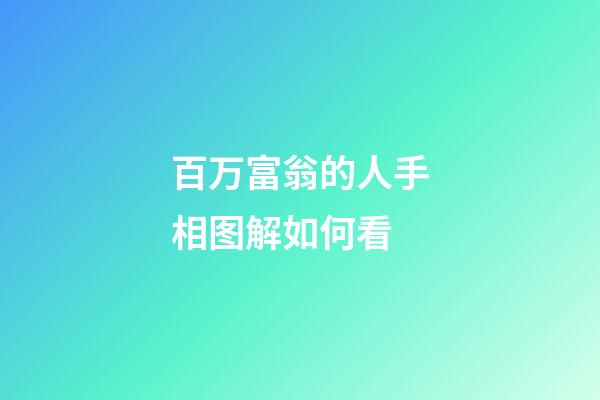 百万富翁的人手相图解如何看