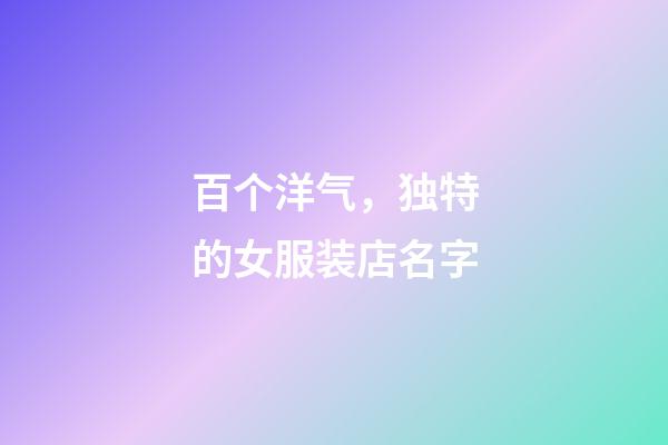 百个洋气，独特的女服装店名字