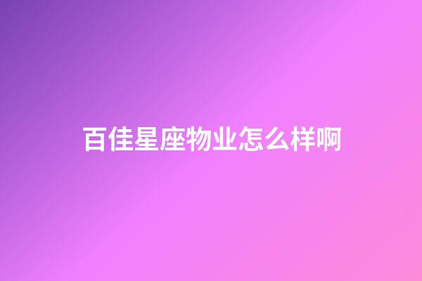 百佳星座物业怎么样啊