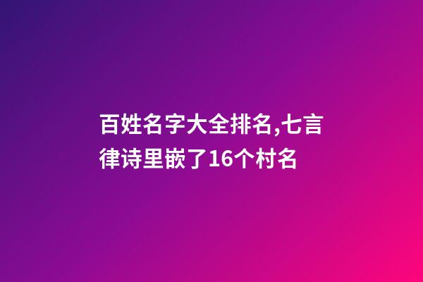 百姓名字大全排名,七言律诗里嵌了16个村名-第1张-观点-玄机派