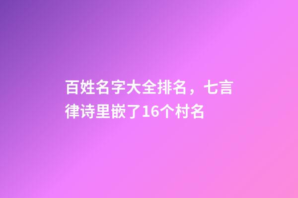 百姓名字大全排名，七言律诗里嵌了16个村名-第1张-观点-玄机派