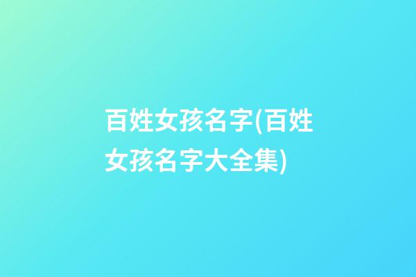 百姓女孩名字(百姓女孩名字大全集)