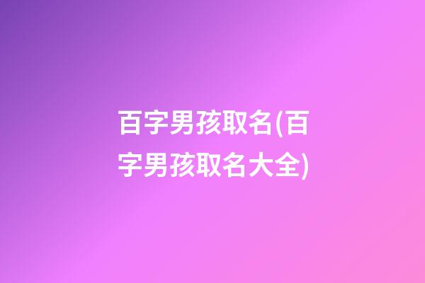 百字男孩取名(百字男孩取名大全)