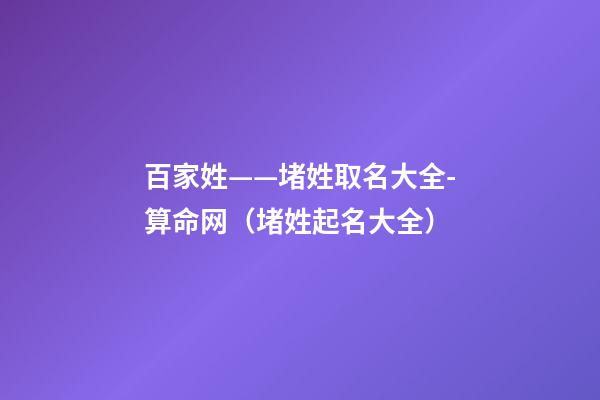 百家姓——堵姓取名大全-算命网（堵姓起名大全）