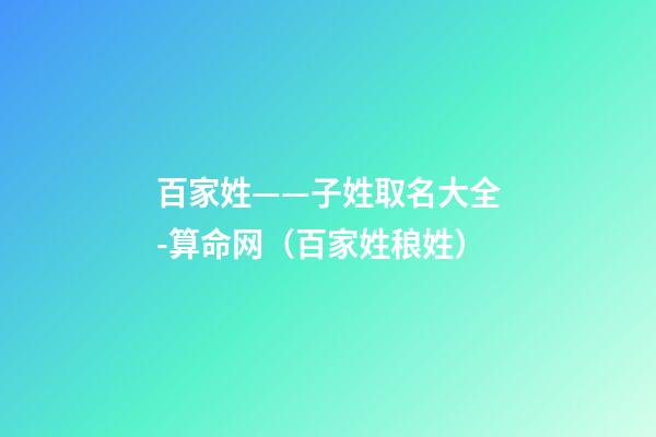 百家姓——子姓取名大全-算命网（百家姓稂姓）