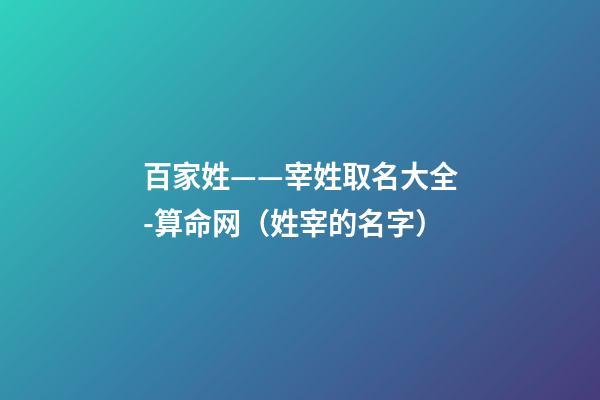 百家姓——宰姓取名大全-算命网（姓宰的名字）