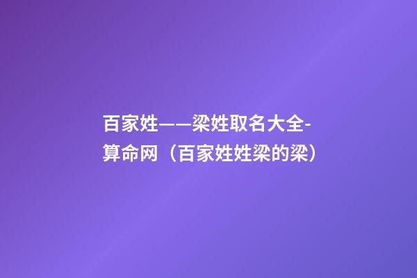 百家姓——梁姓取名大全-算命网（百家姓姓梁的梁）