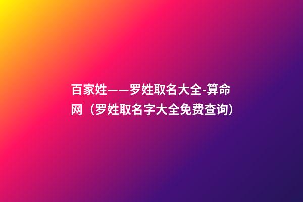 百家姓——罗姓取名大全-算命网（罗姓取名字大全免费查询）