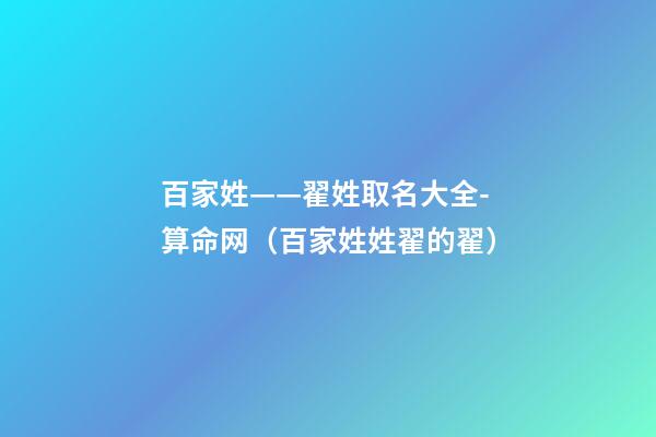百家姓——翟姓取名大全-算命网（百家姓姓翟的翟）