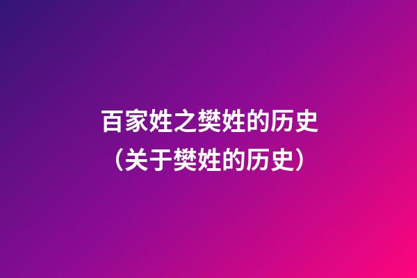 百家姓之樊姓的历史（关于樊姓的历史）