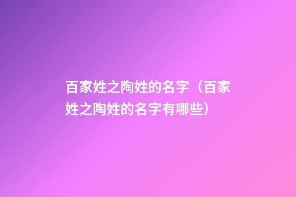 百家姓之陶姓的名字（百家姓之陶姓的名字有哪些）